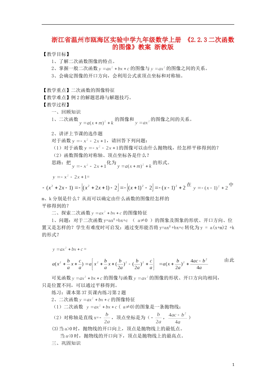 浙江省温州市瓯海区实验中学九年级数学上册-《2.2.3二次函数的图像》教案-浙教版_第1页