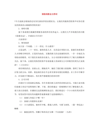 保险迎新会主持词 