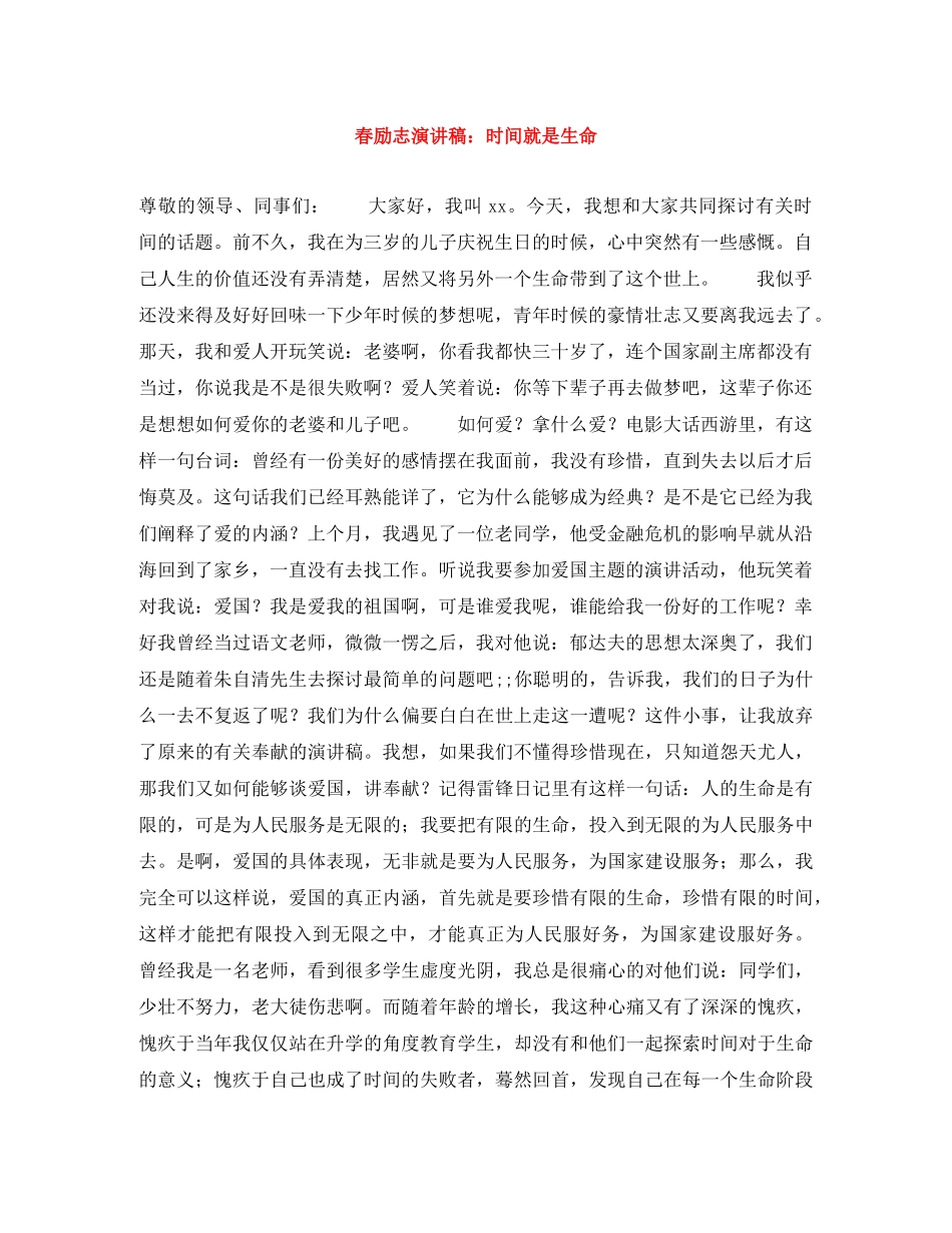 春励志演讲稿时间就是生命 _第1页