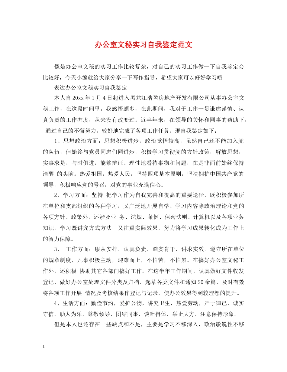 办公室文秘实习自我鉴定范文 _第1页