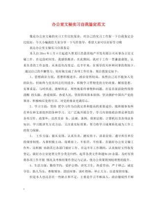 办公室文秘实习自我鉴定范文 