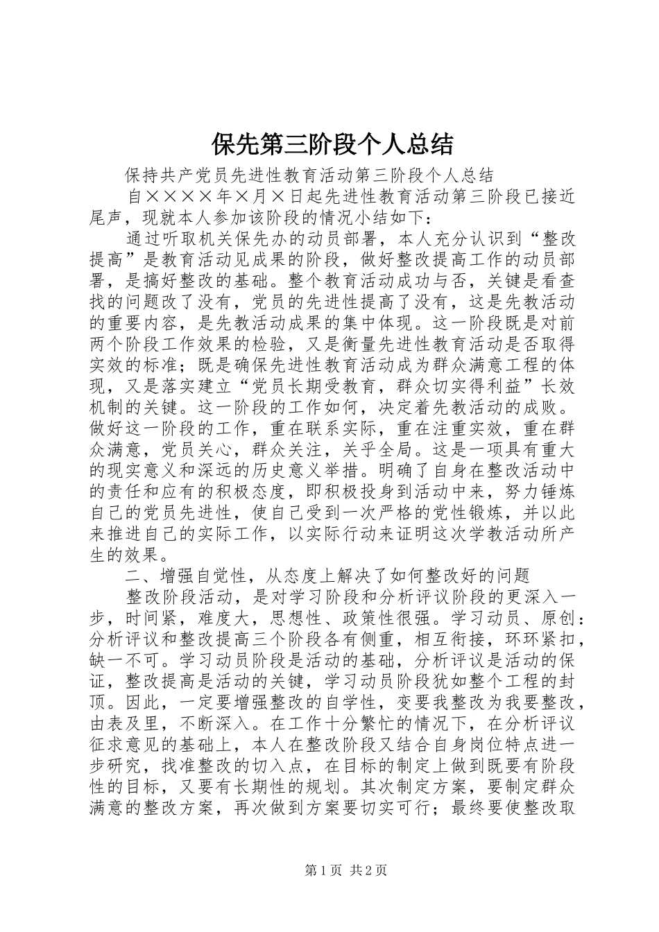 保先第三阶段个人总结_第1页