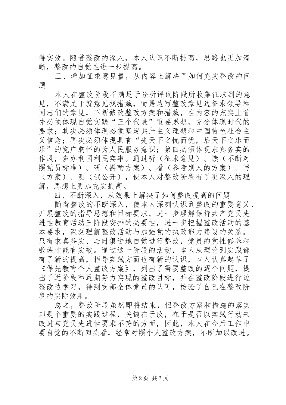 保先第三阶段个人总结_第2页