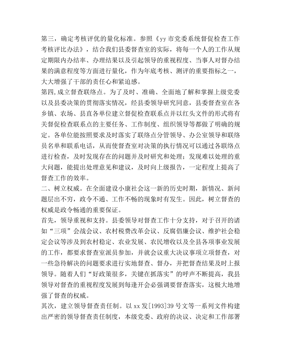 从三个方面做好县委督查工作 _第2页