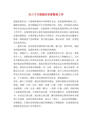 从三个方面做好县委督查工作 