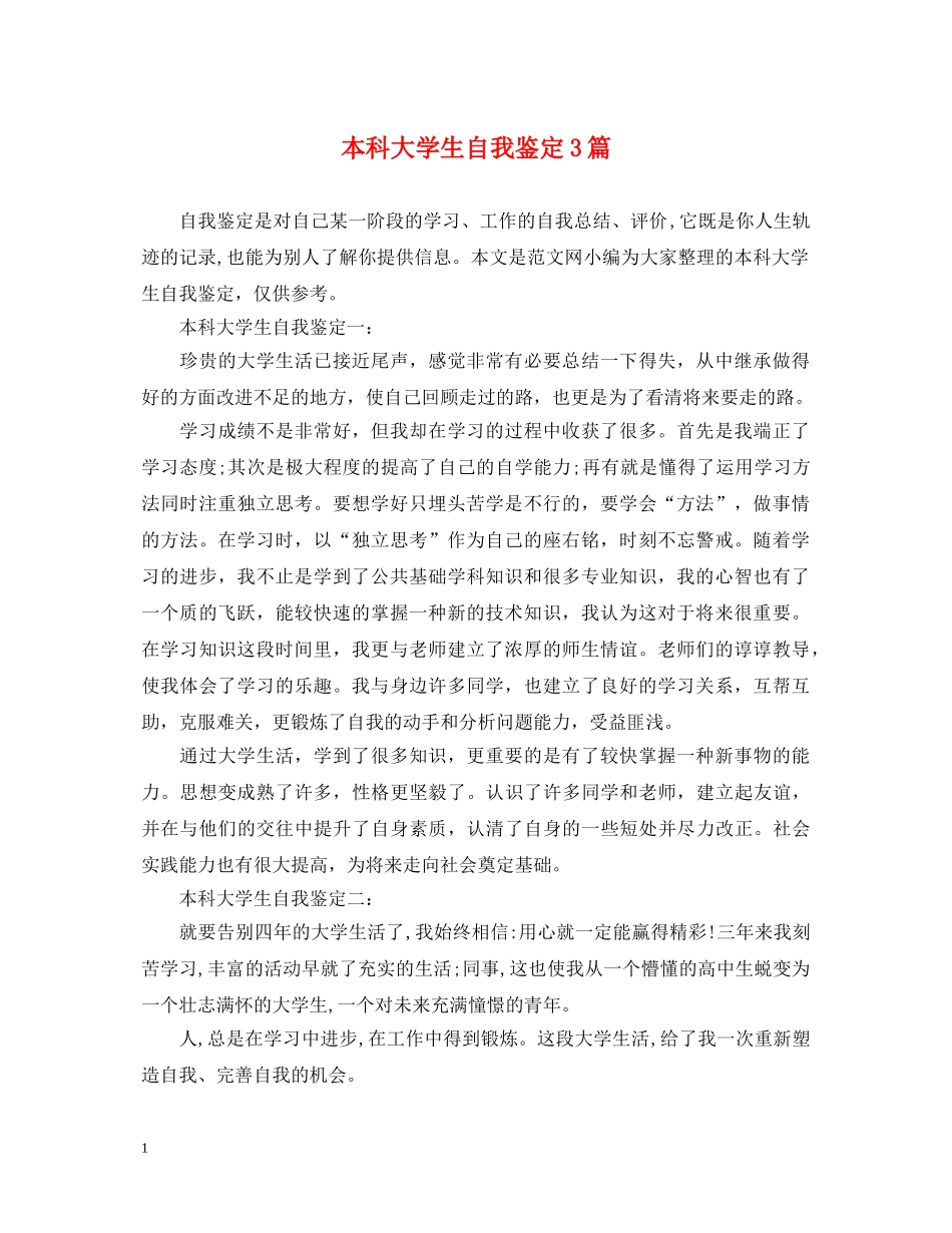本科大学生自我鉴定3篇 _第1页