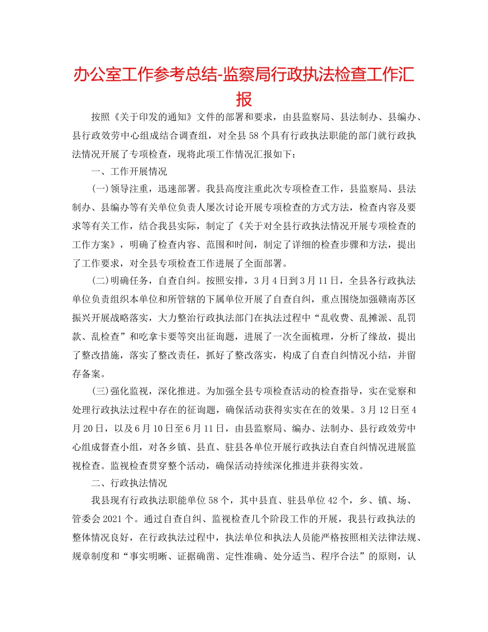 办公室工作参考总结-监察局行政执法检查工作汇报 _第1页