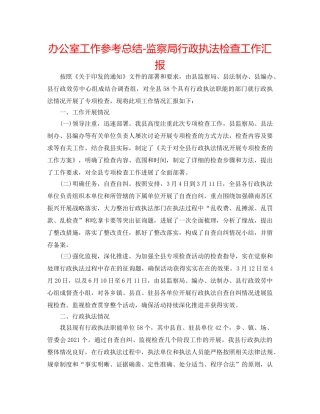办公室工作参考总结-监察局行政执法检查工作汇报 