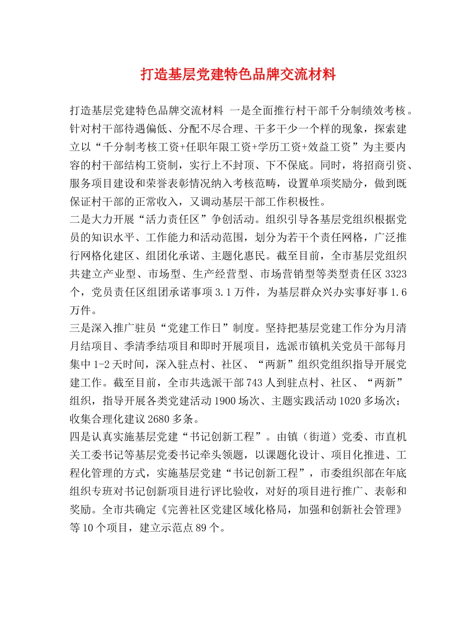 打造基层党建特色品牌交流材料 _第1页