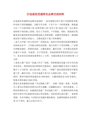 打造基层党建特色品牌交流材料 