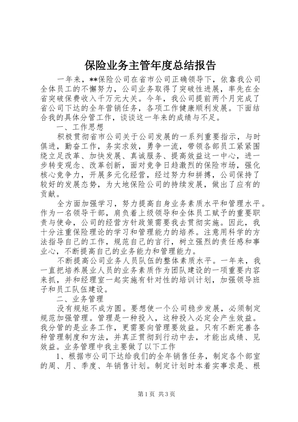保险业务主管年度总结报告_第1页