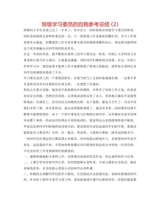 班级学习委员的自我参考总结 (2) 