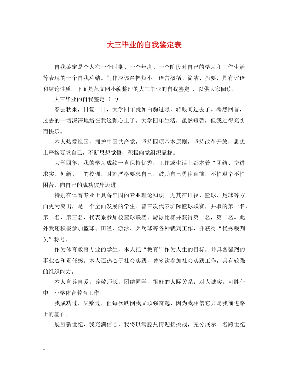 大三毕业的自我鉴定表 _第1页