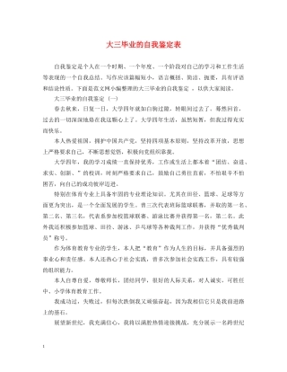 大三毕业的自我鉴定表 