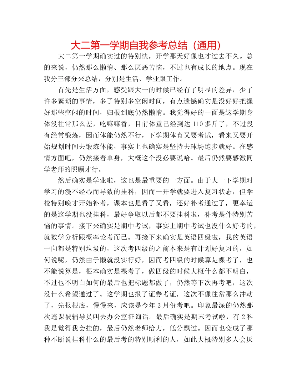 大二第一学期自我参考总结（通用） _第1页