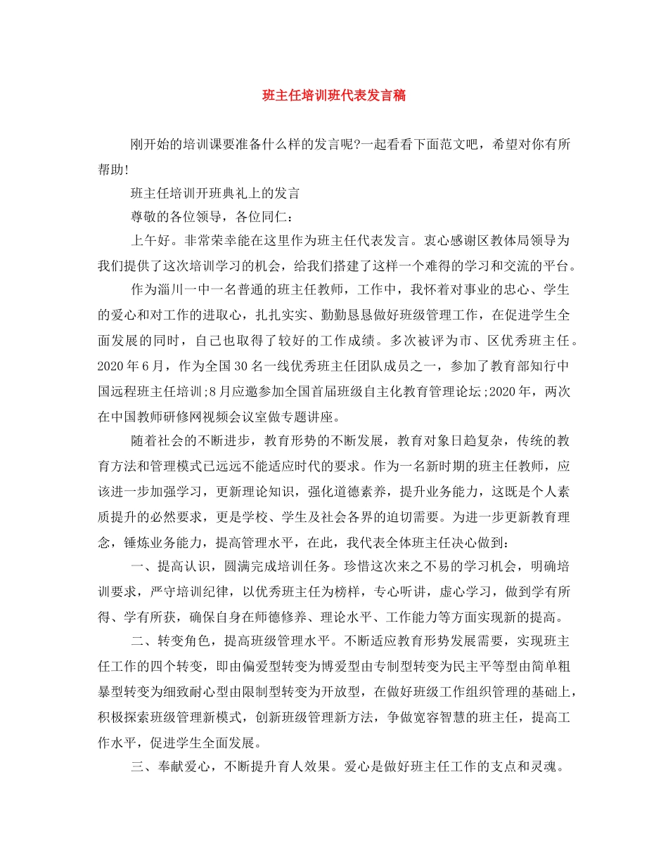 班主任培训班代表发言稿 _第1页