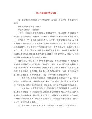 班主任培训班代表发言稿 