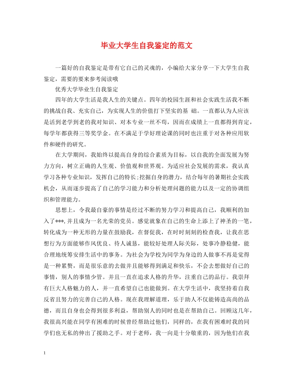 毕业大学生自我鉴定的范文 _第1页