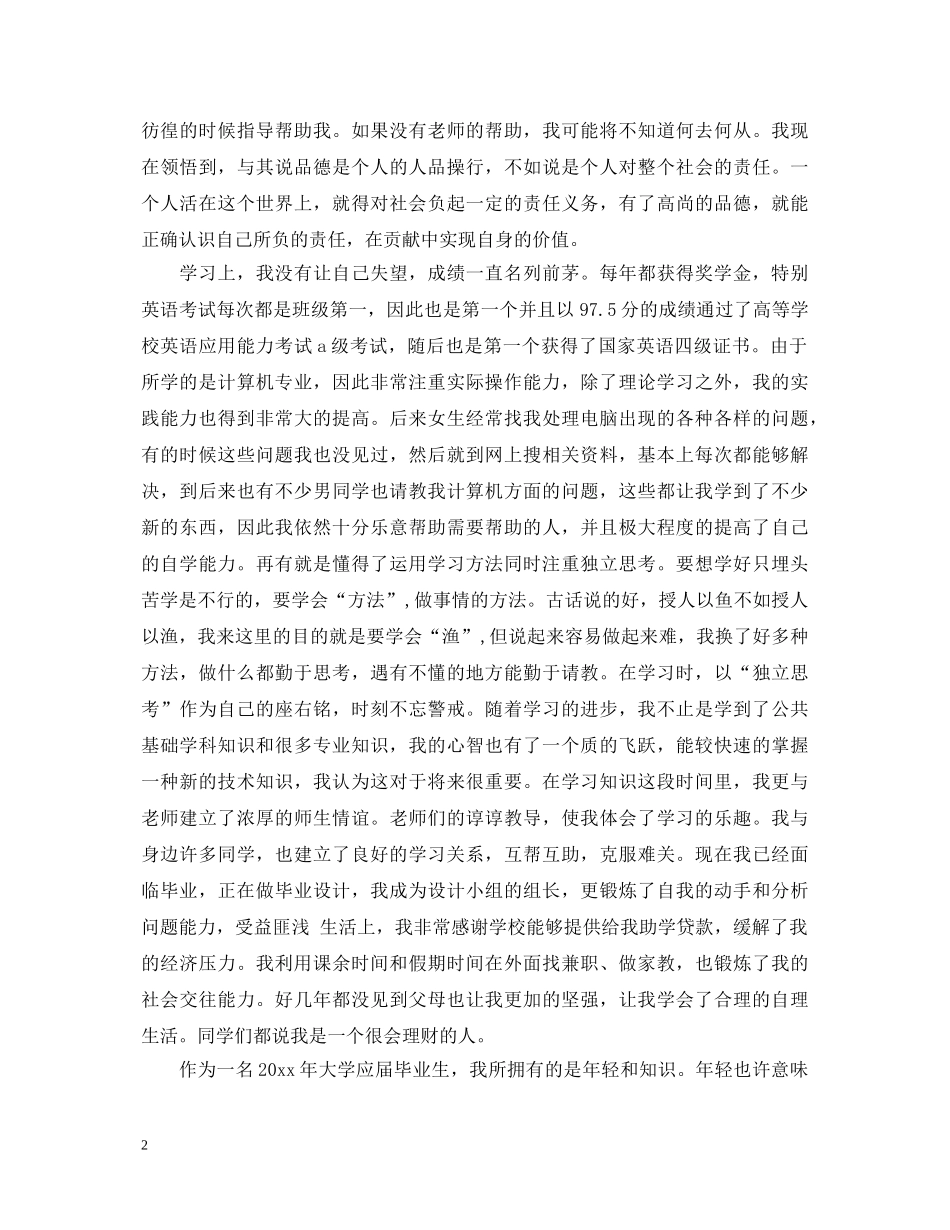 毕业大学生自我鉴定的范文 _第2页