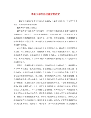 毕业大学生自我鉴定的范文 