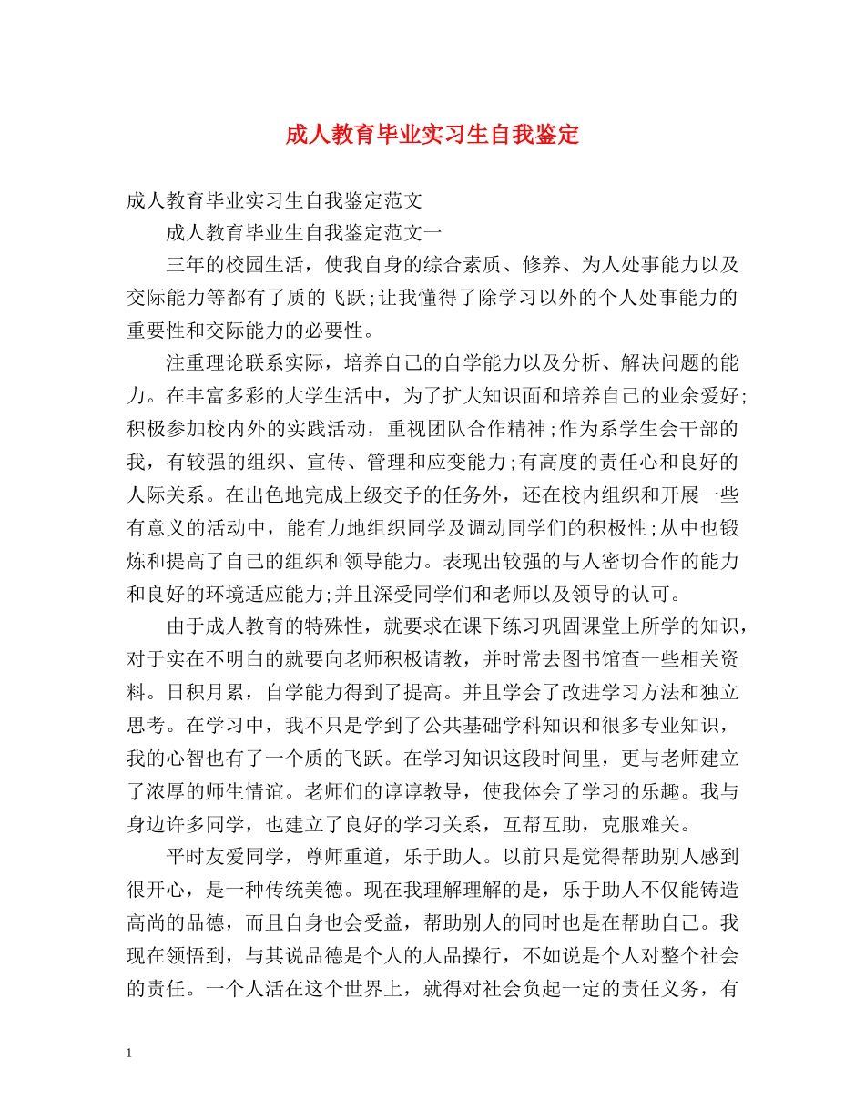 成人教育毕业实习生自我鉴定 _第1页