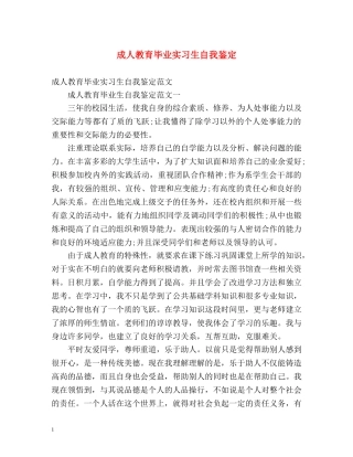 成人教育毕业实习生自我鉴定 