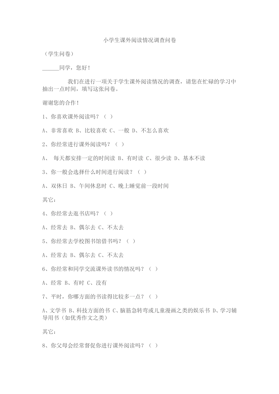 小学生课外阅读情况调查问卷_第1页