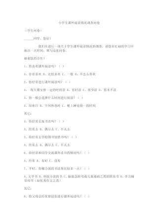 小学生课外阅读情况调查问卷