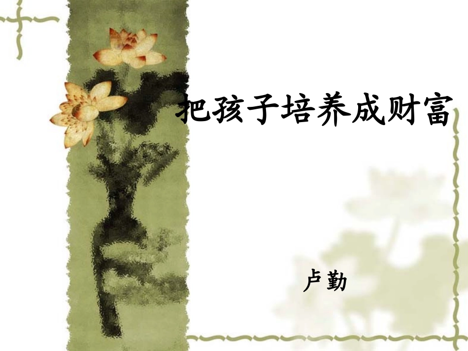 把孩子培养成财富_第1页