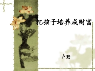 把孩子培养成财富