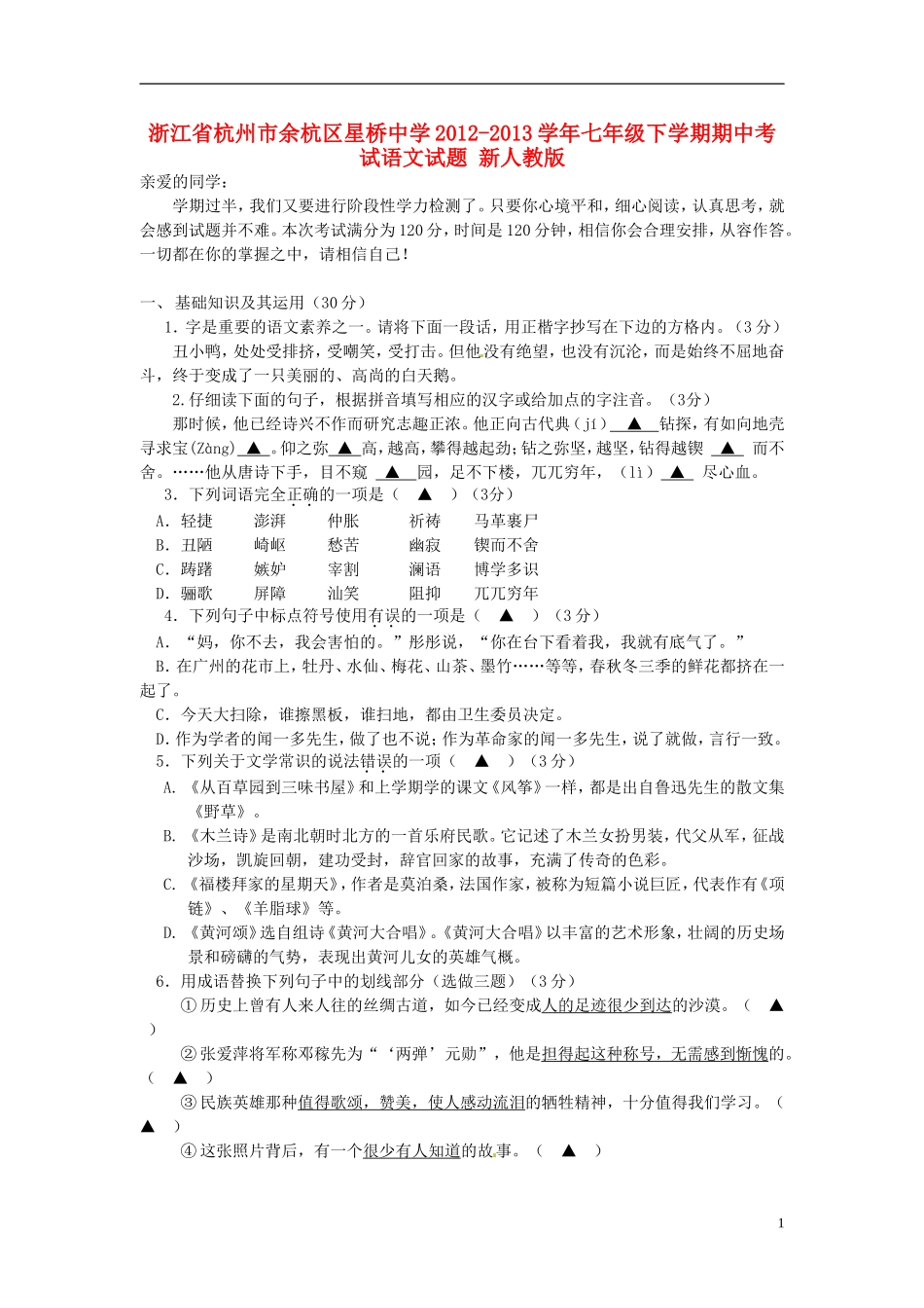 浙江省杭州市余杭区星桥中学2012-2013学年七年级语文下学期期中试题-新人教版_第1页