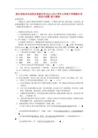 浙江省杭州市余杭区星桥中学2012-2013学年七年级语文下学期期中试题-新人教版