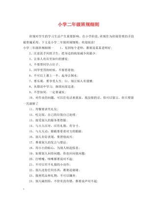 小学二年级班规细则 