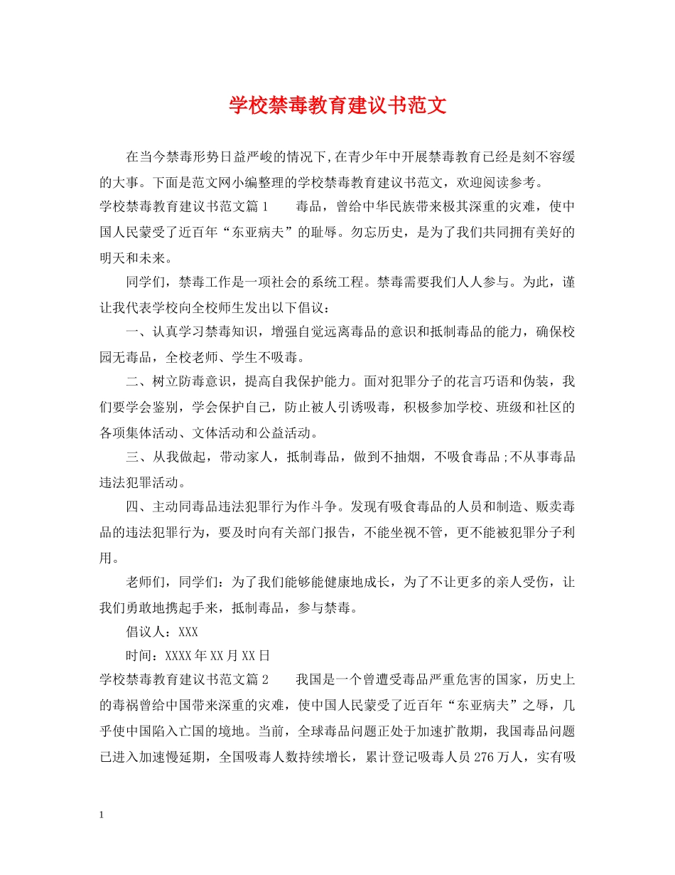 学校禁毒教育建议书范文 _第1页