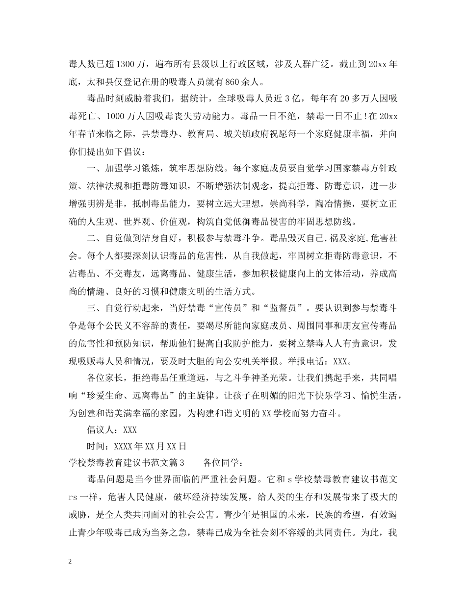 学校禁毒教育建议书范文 _第2页