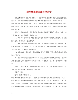 学校禁毒教育建议书范文 