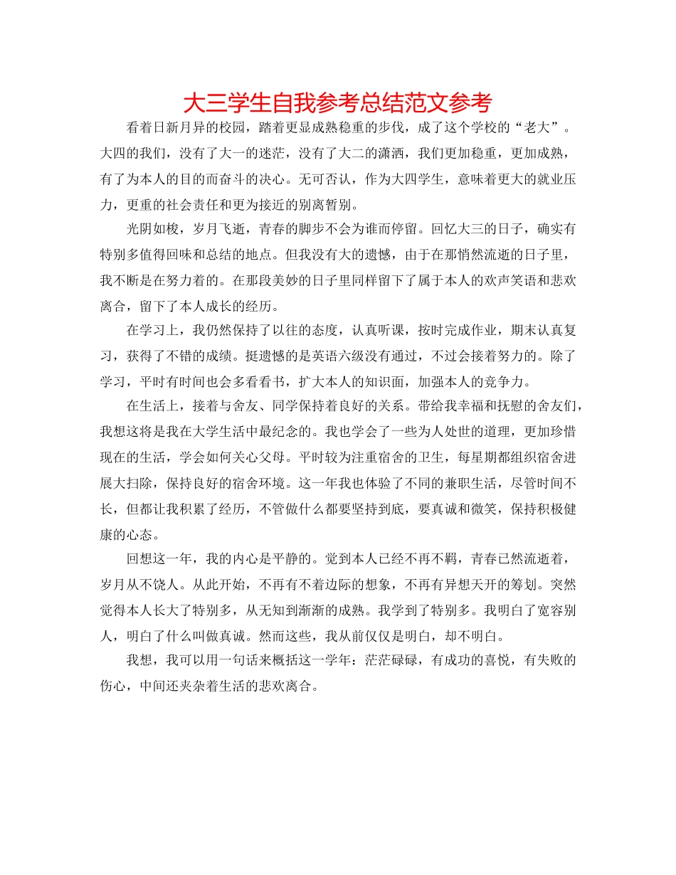 大三学生自我参考总结范文参考 _第1页