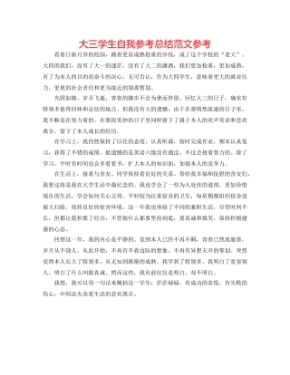大三学生自我参考总结范文参考 