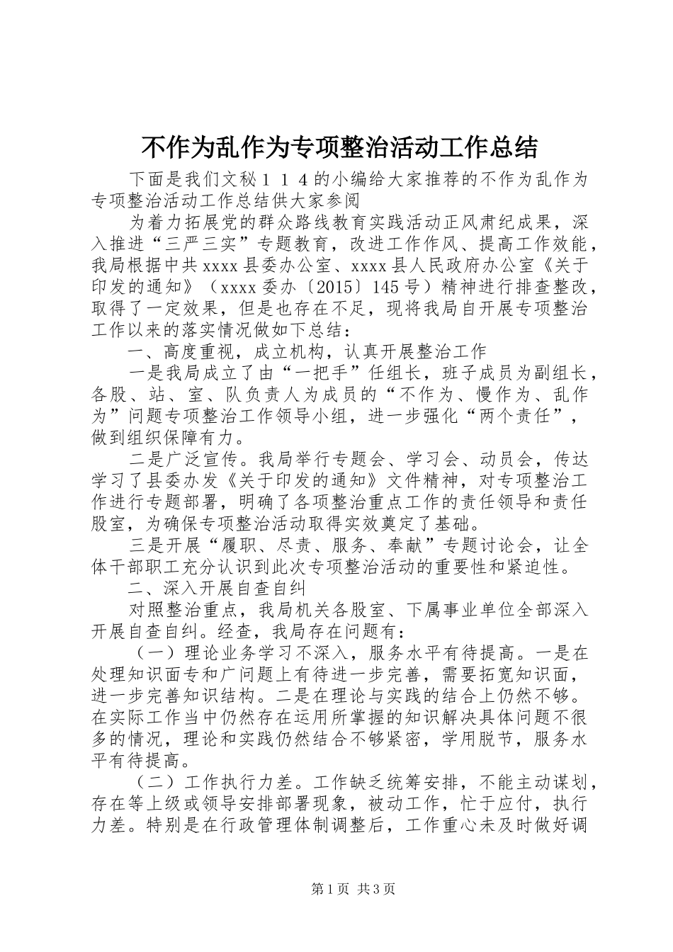 不作为乱作为专项整治活动工作总结_第1页
