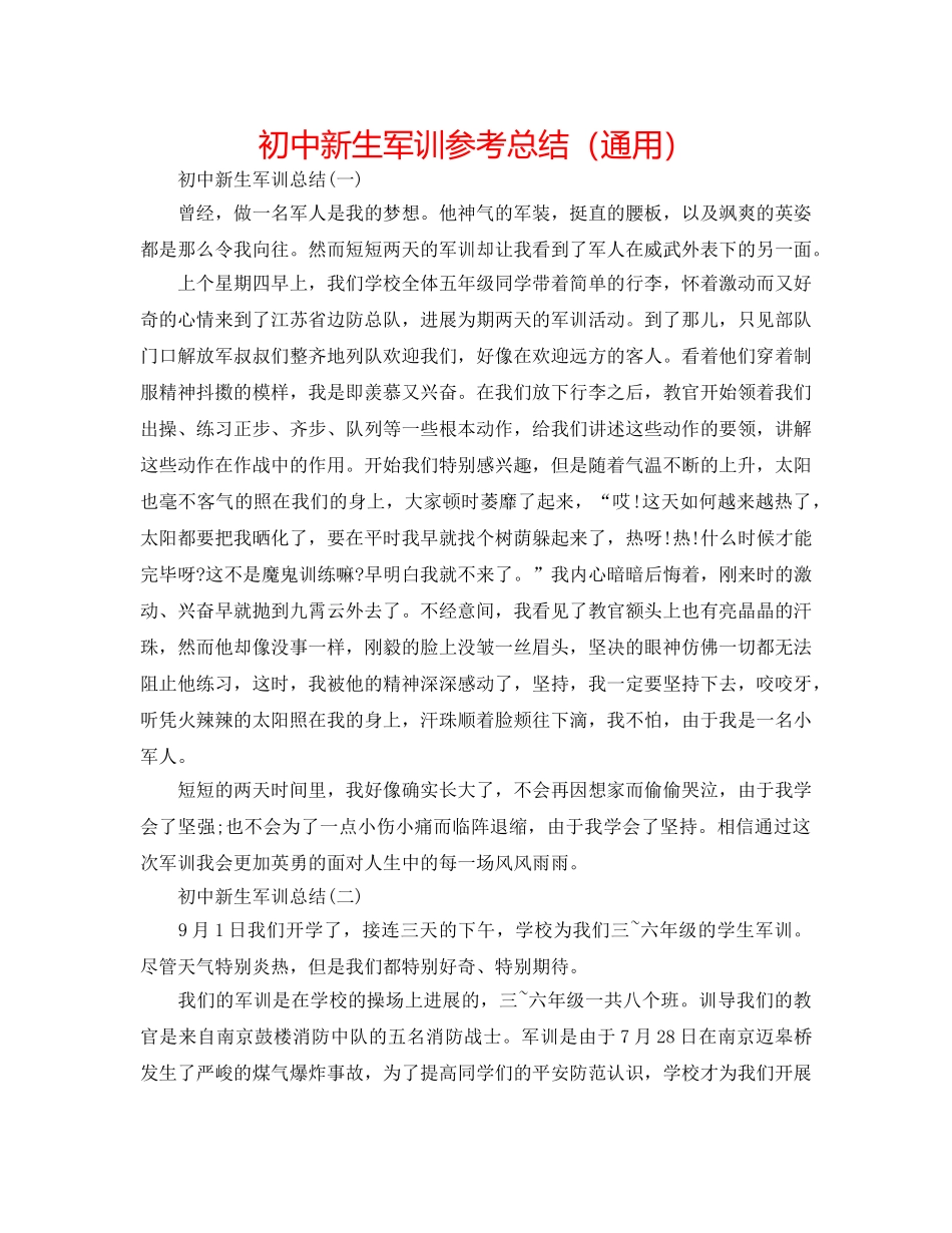 初中新生军训参考总结（通用） _第1页