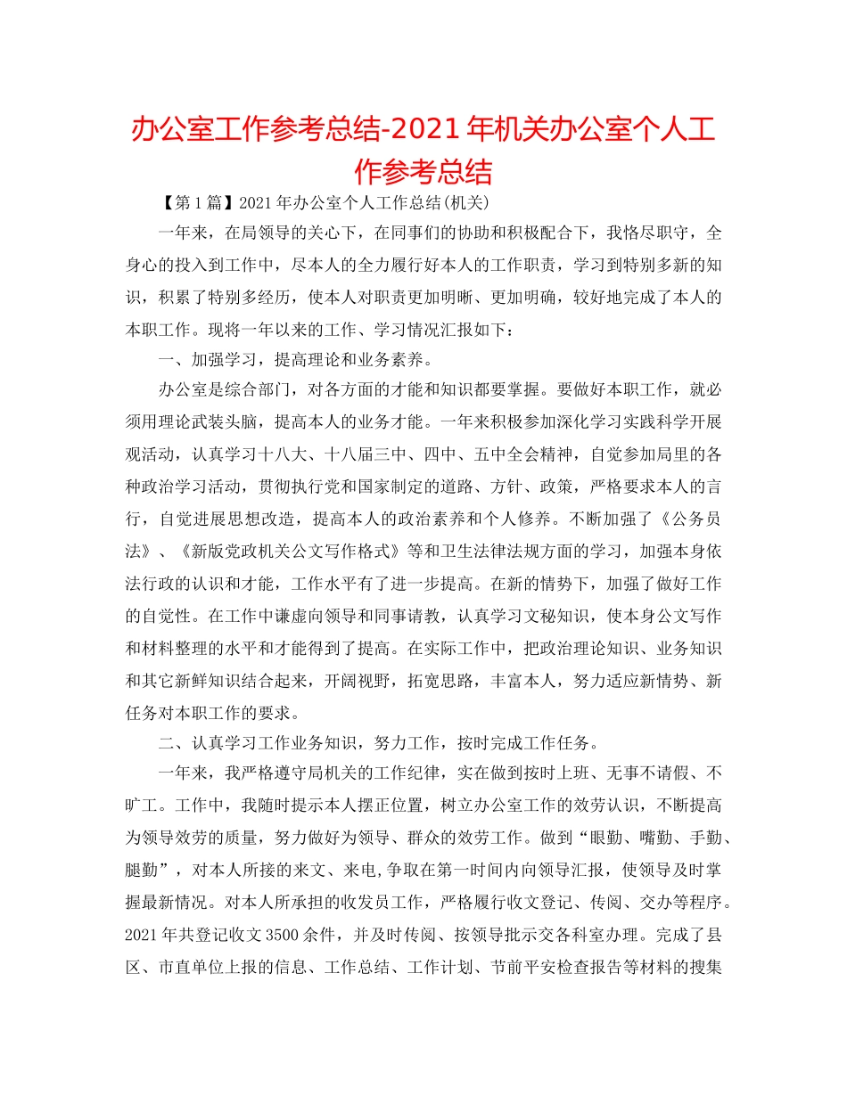 办公室工作参考总结-2024年机关办公室个人工作参考总结 _第1页