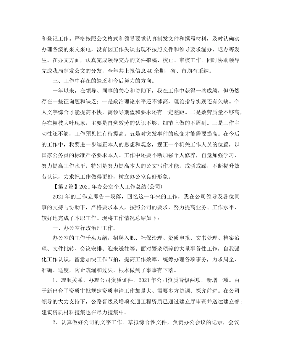 办公室工作参考总结-2024年机关办公室个人工作参考总结 _第2页