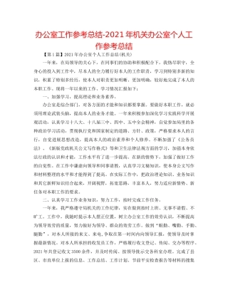 办公室工作参考总结-2024年机关办公室个人工作参考总结 