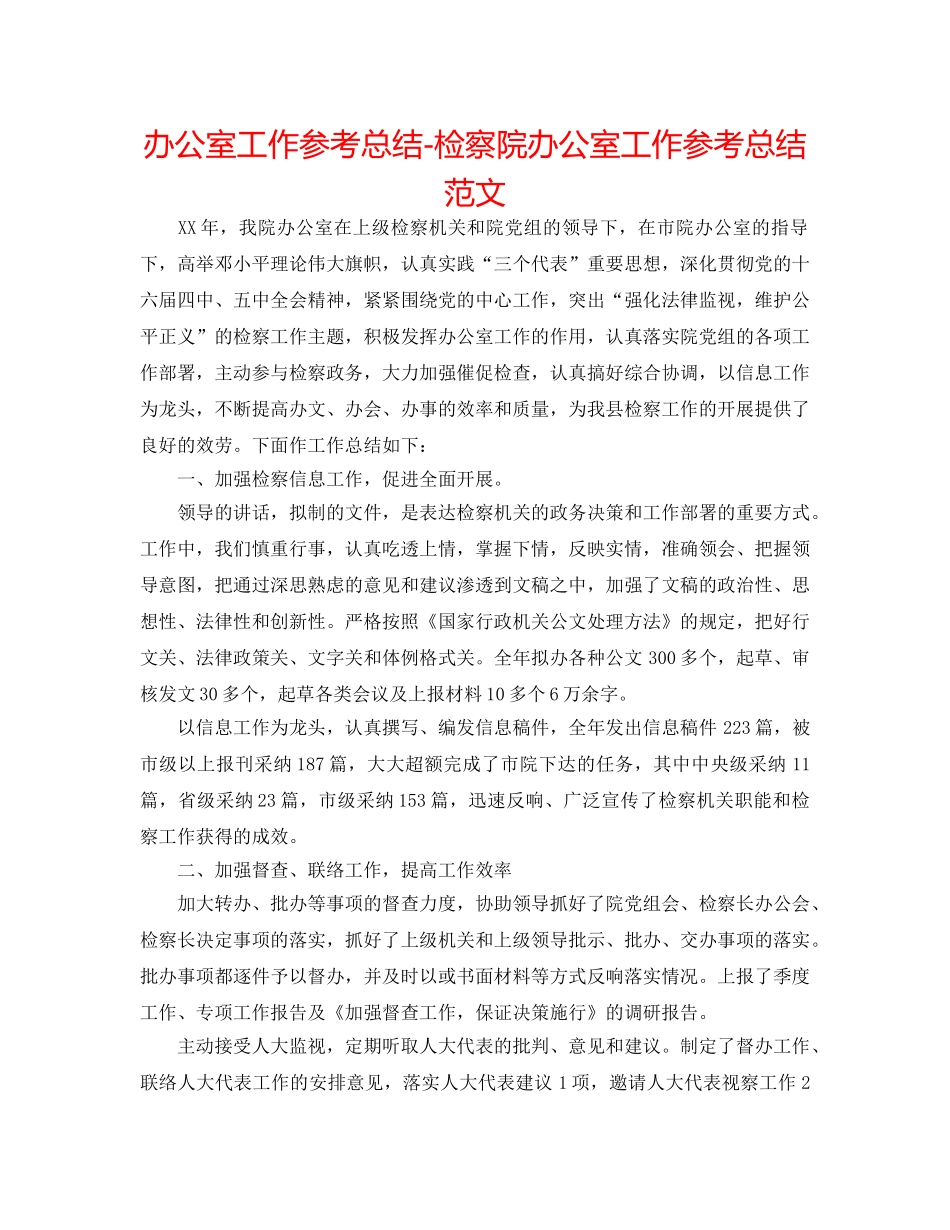 办公室工作参考总结-检察院办公室工作参考总结范文 _第1页