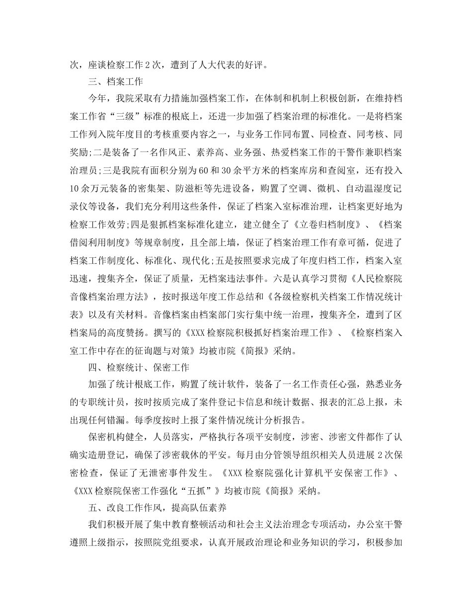 办公室工作参考总结-检察院办公室工作参考总结范文 _第2页