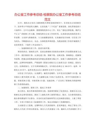 办公室工作参考总结-检察院办公室工作参考总结范文 