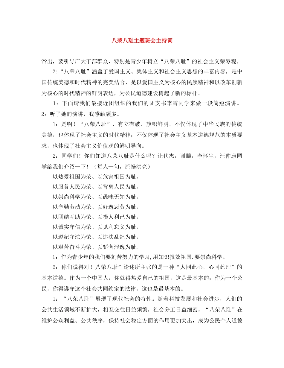 八荣八耻主题班会主持词 _第1页