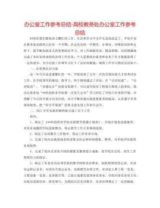 办公室工作参考总结-高校教务处办公室工作参考总结 