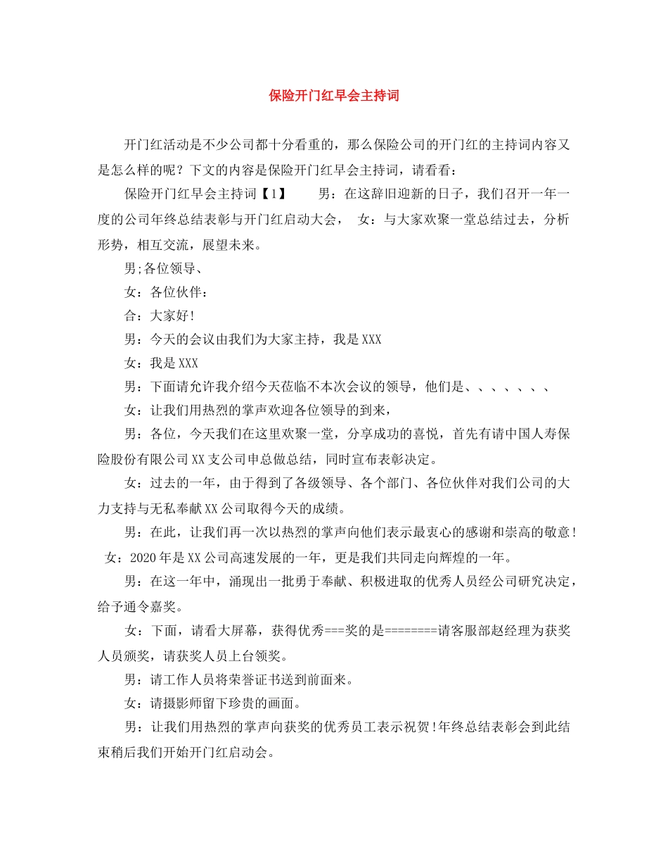 保险开门红早会主持词 _第1页