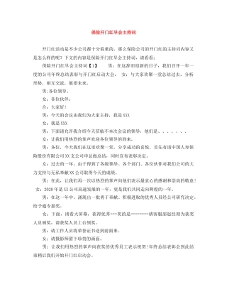 保险开门红早会主持词 